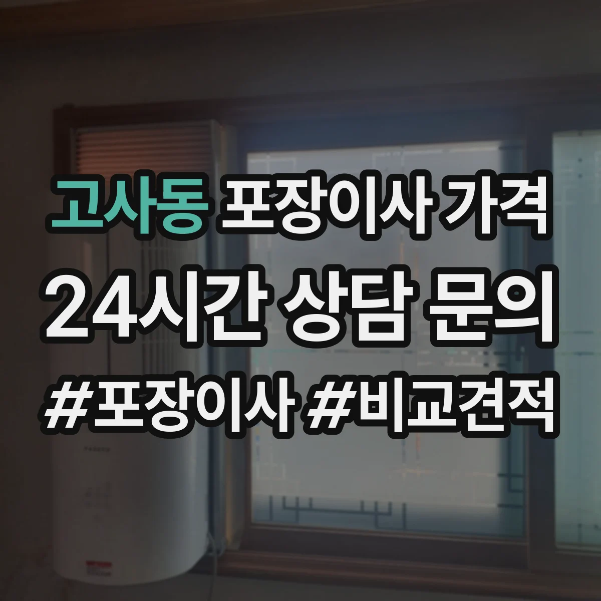 고사동 포장이사 가격