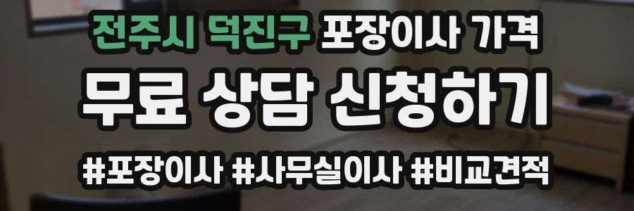 전주시 덕진구 포장이사 가격