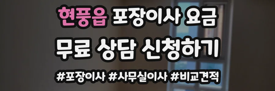 현풍읍 포장이사 요금