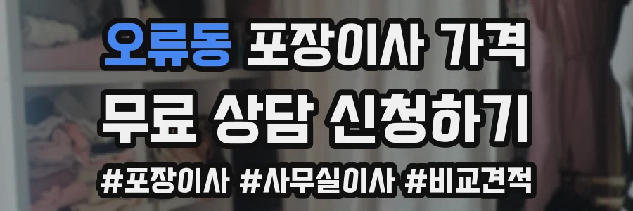 오류동 포장이사 가격