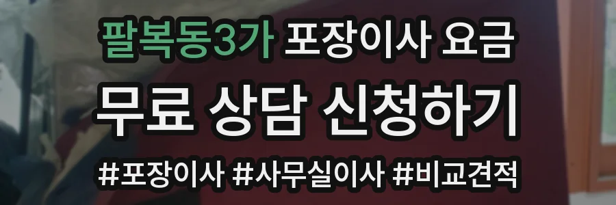 팔복동3가 포장이사 요금