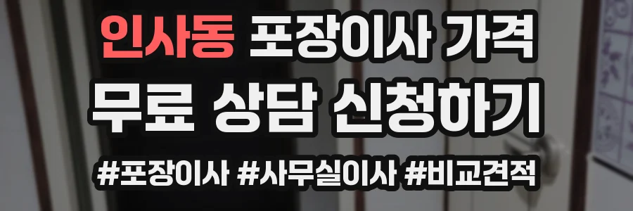 인사동 포장이사 가격