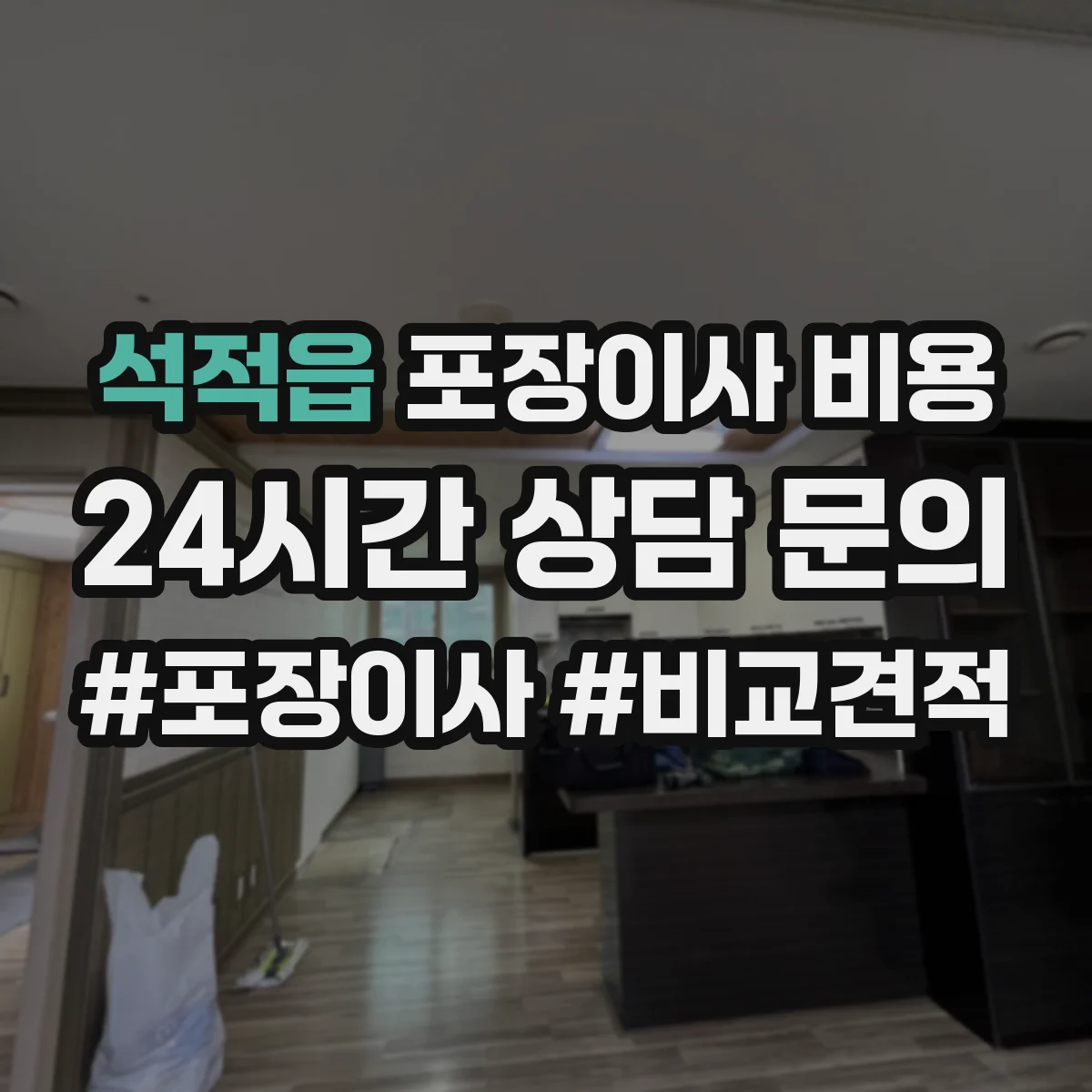 석적읍 포장이사 비용