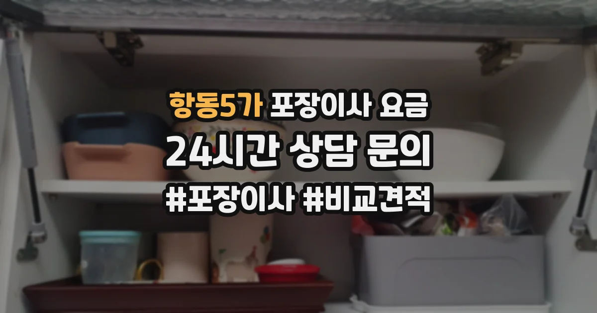 항동5가 포장이사 요금