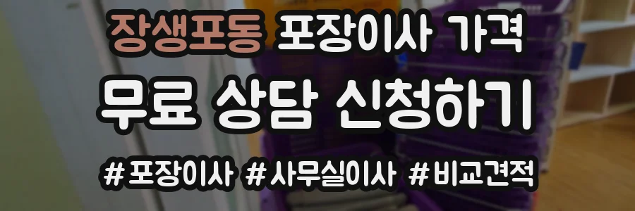 장생포동 포장이사 가격