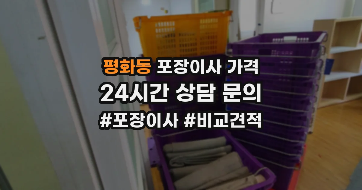 평화동 포장이사 가격