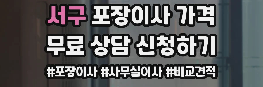 서구 포장이사 가격