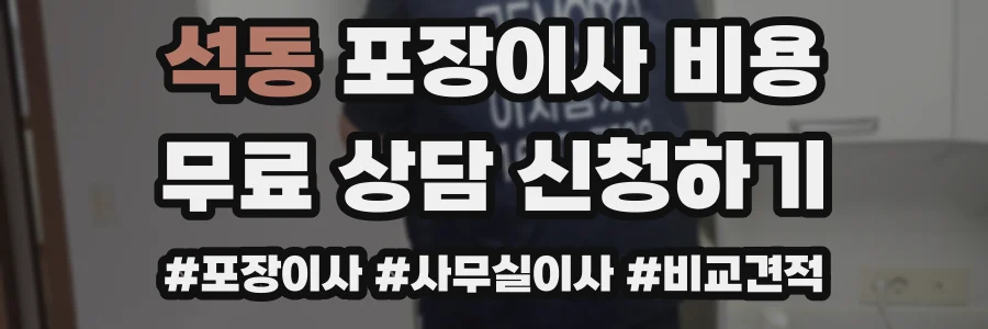 석동 포장이사 비용