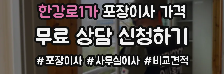 한강로1가 포장이사 가격