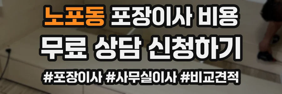 노포동 포장이사 비용