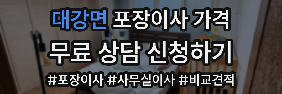 대강면 포장이사 가격
