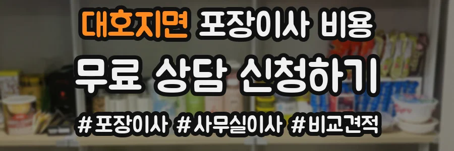 대호지면 포장이사 비용