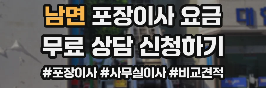 남면 포장이사 요금