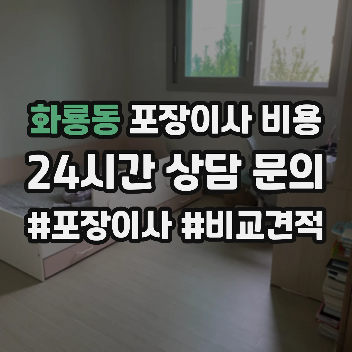 화룡동 포장이사 비용