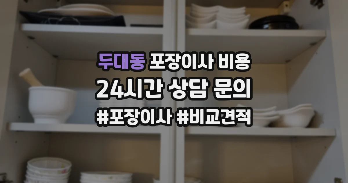 두대동 포장이사 비용