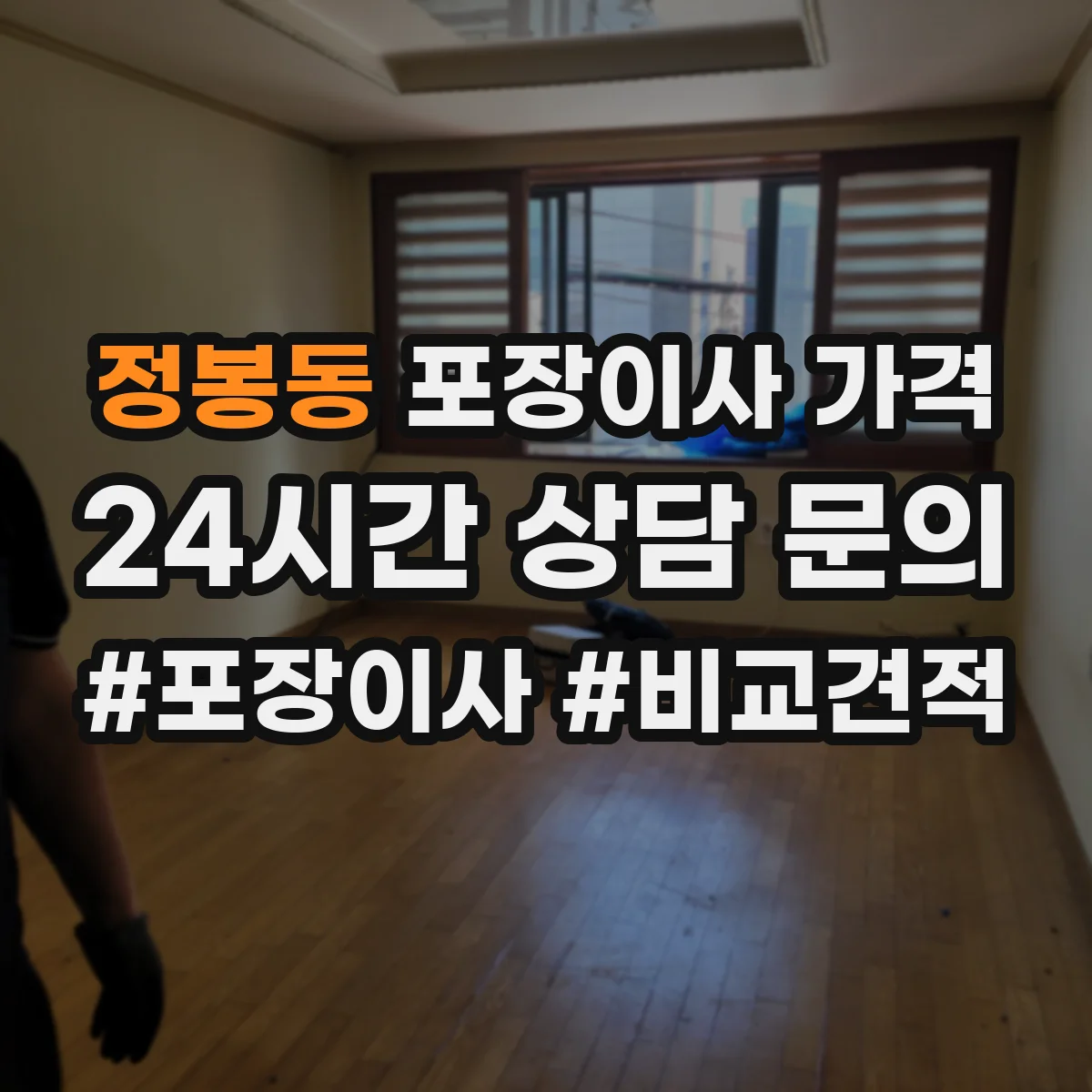 정봉동 포장이사 가격