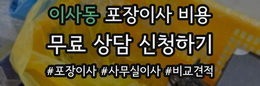 이사동 포장이사 비용