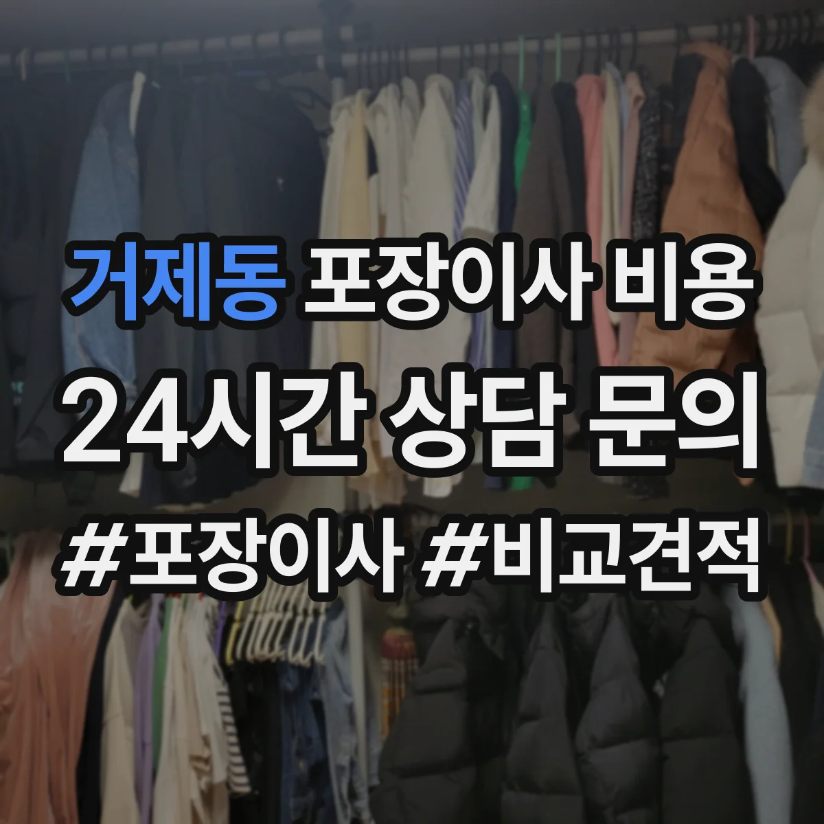 거제동 포장이사 비용