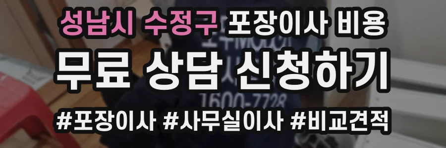 성남시 수정구 포장이사 비용
