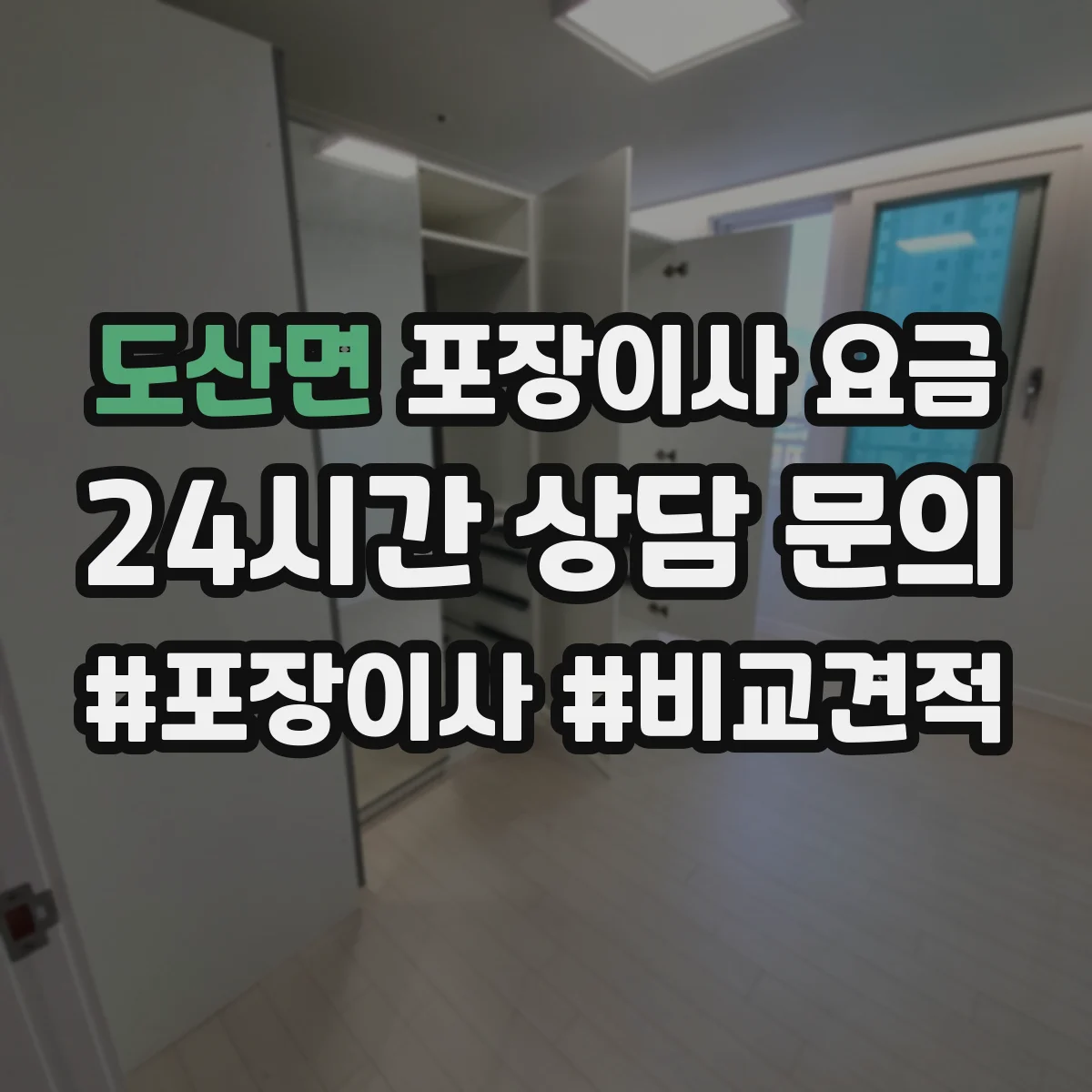 도산면 포장이사 요금