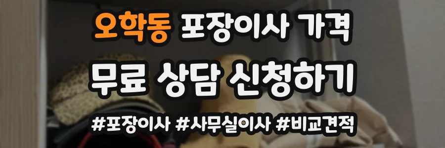 오학동 포장이사 가격