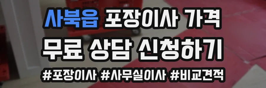 사북읍 포장이사 가격