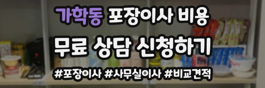 가학동 포장이사 비용