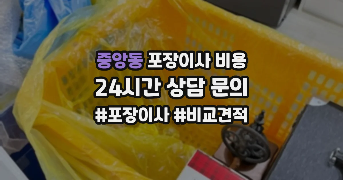 중앙동 포장이사 비용