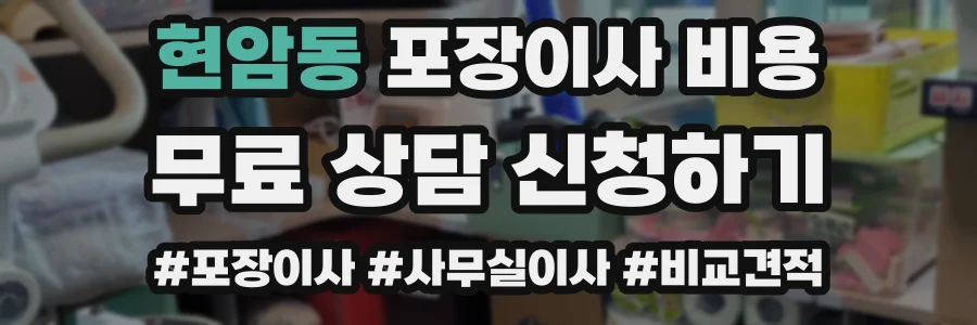 현암동 포장이사 비용