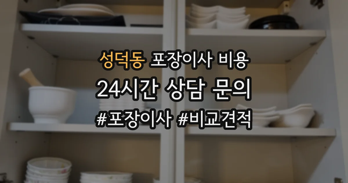 성덕동 포장이사 비용