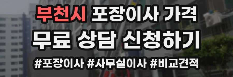 부천시 포장이사 가격