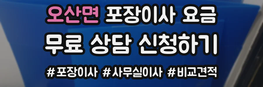 오산면 포장이사 요금