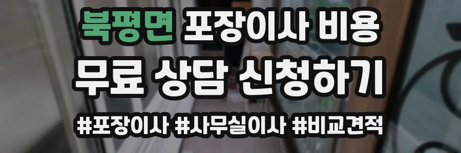 북평면 포장이사 비용