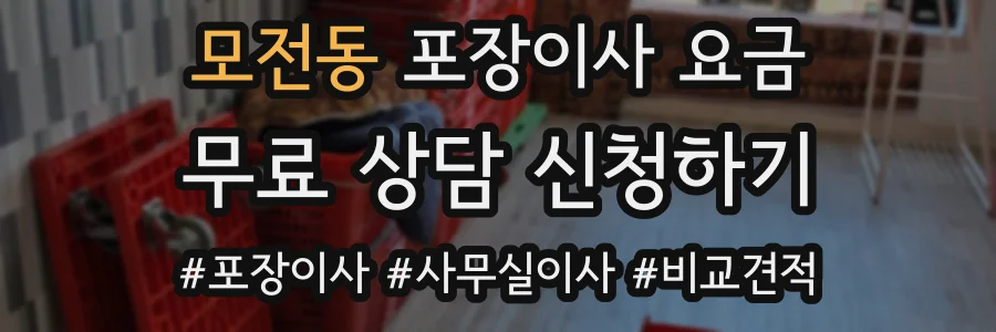 모전동 포장이사 요금