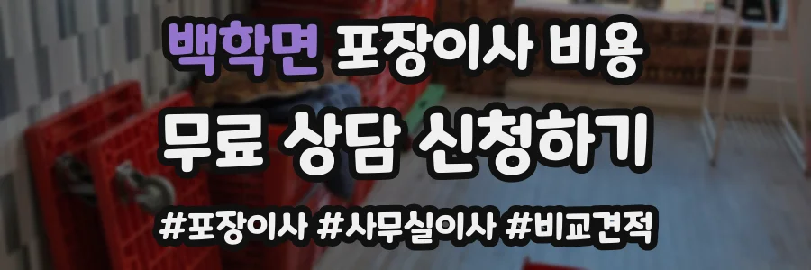 백학면 포장이사 비용