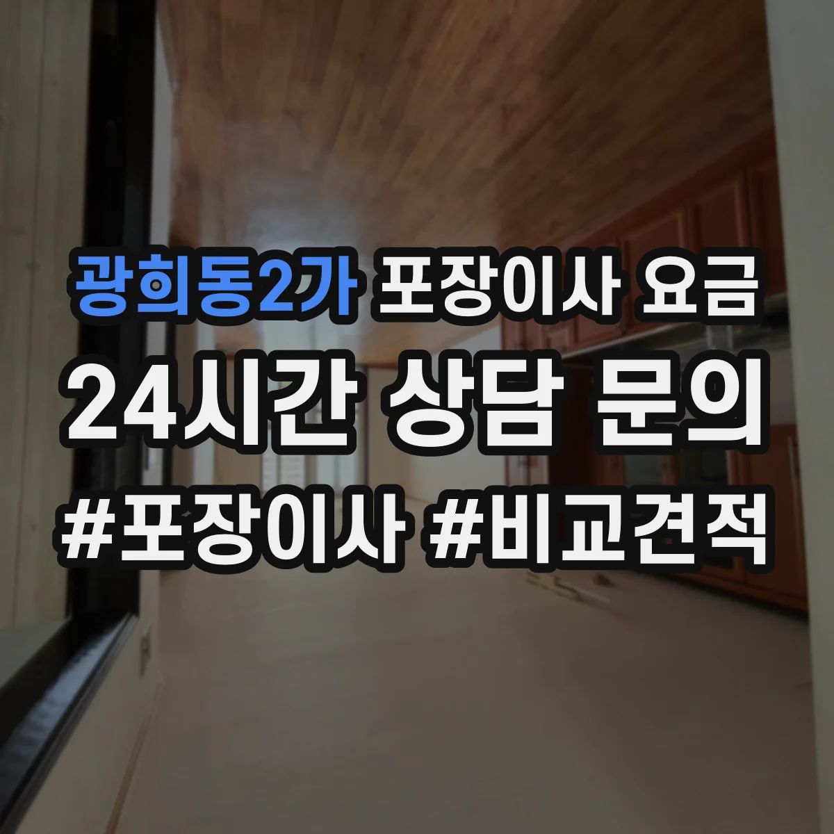 광희동2가 포장이사 요금