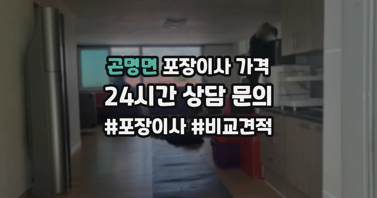 곤명면 포장이사 가격