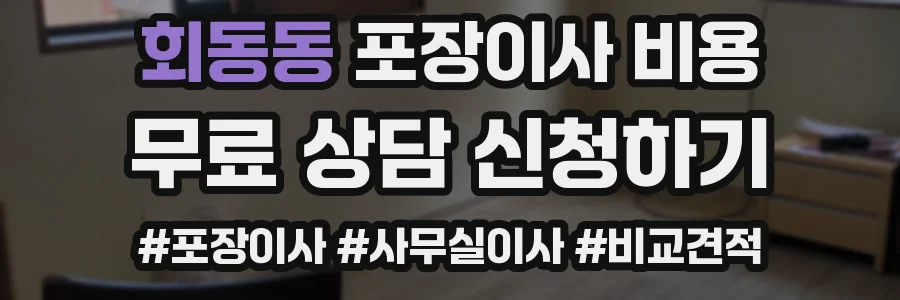 회동동 포장이사 비용