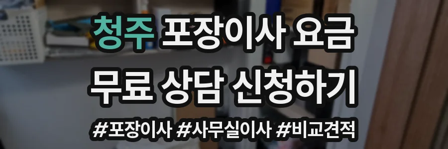 청주 포장이사 요금