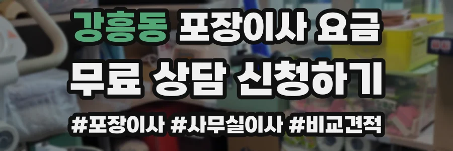 강흥동 포장이사 요금