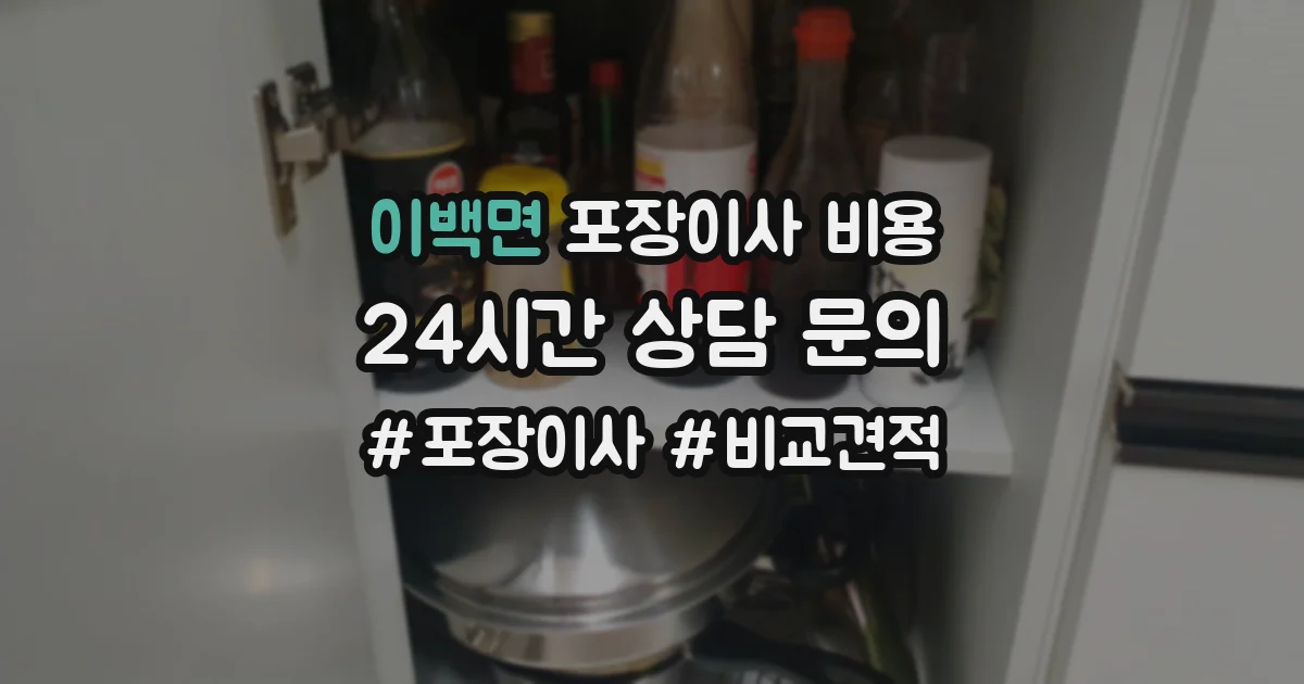 이백면 포장이사 비용