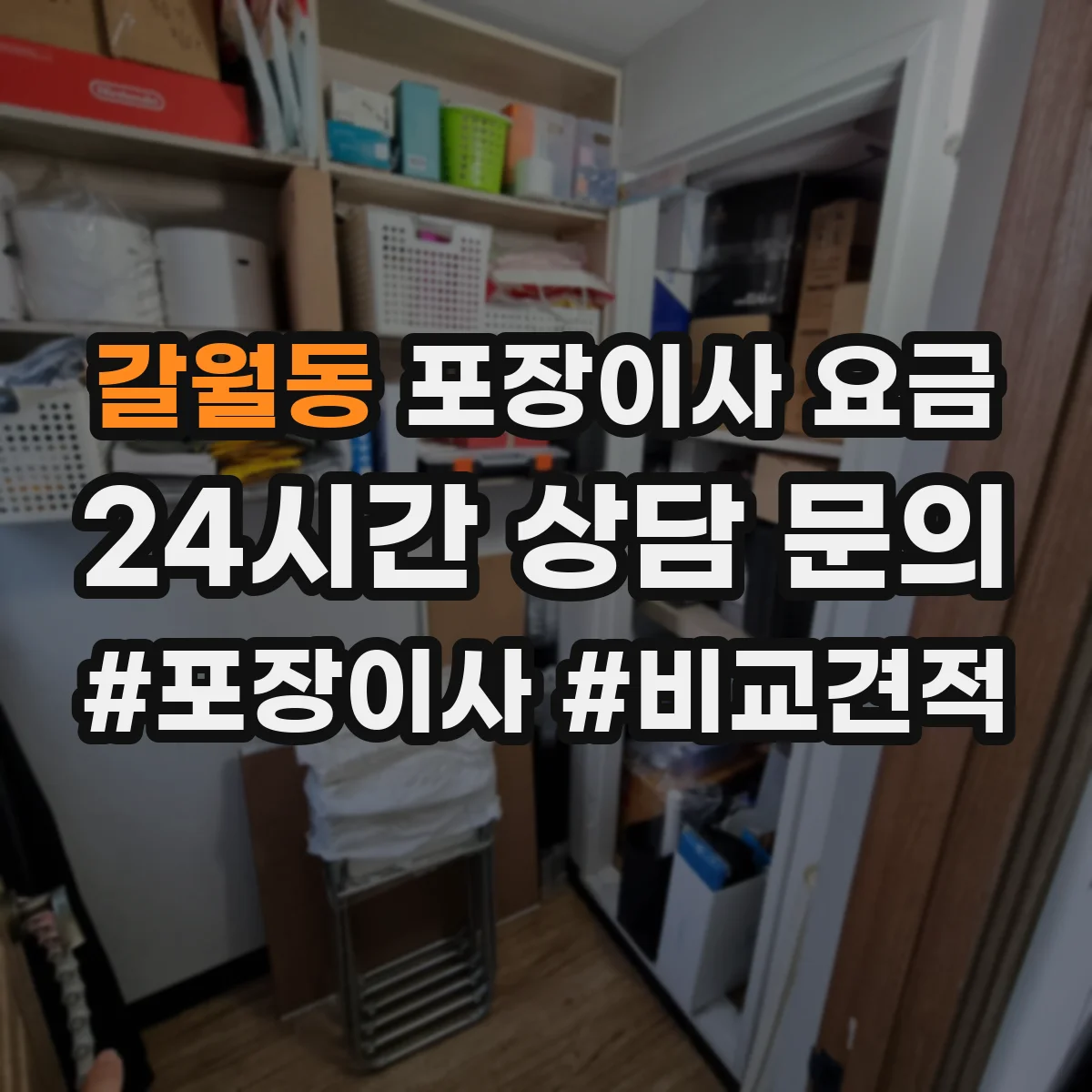 갈월동 포장이사 요금