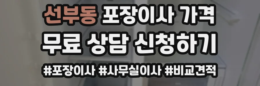 선부동 포장이사 가격