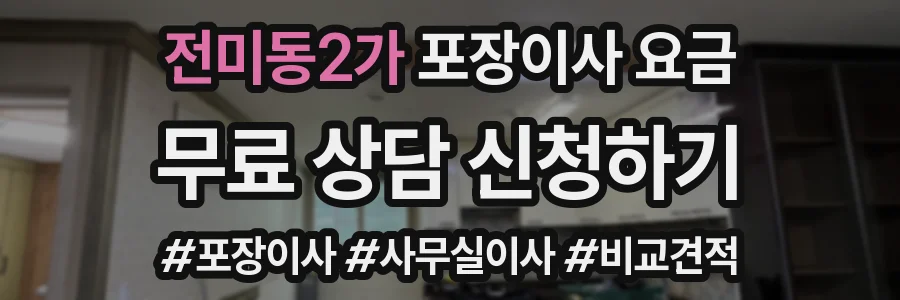 전미동2가 포장이사 요금