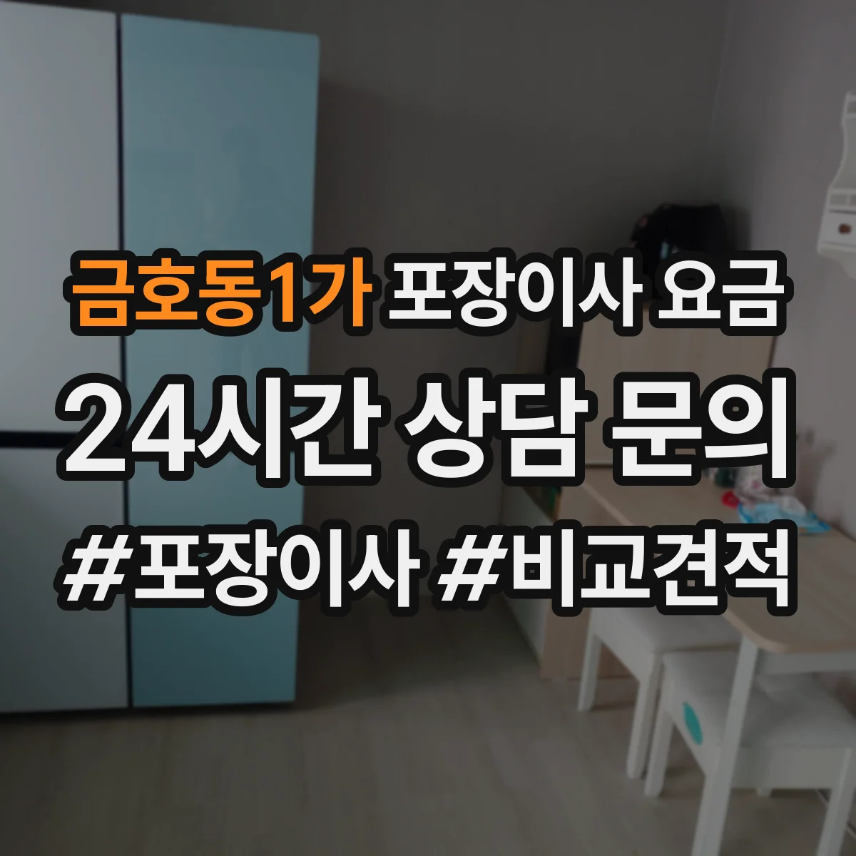 금호동1가 포장이사 요금