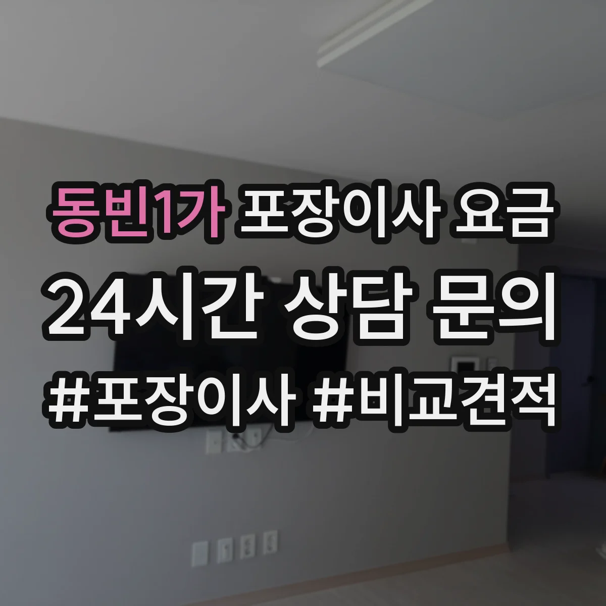 동빈1가 포장이사 요금