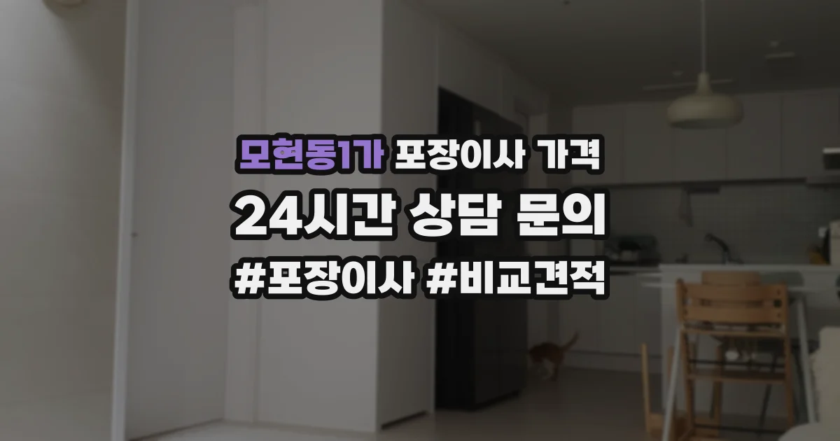 모현동1가 포장이사 가격