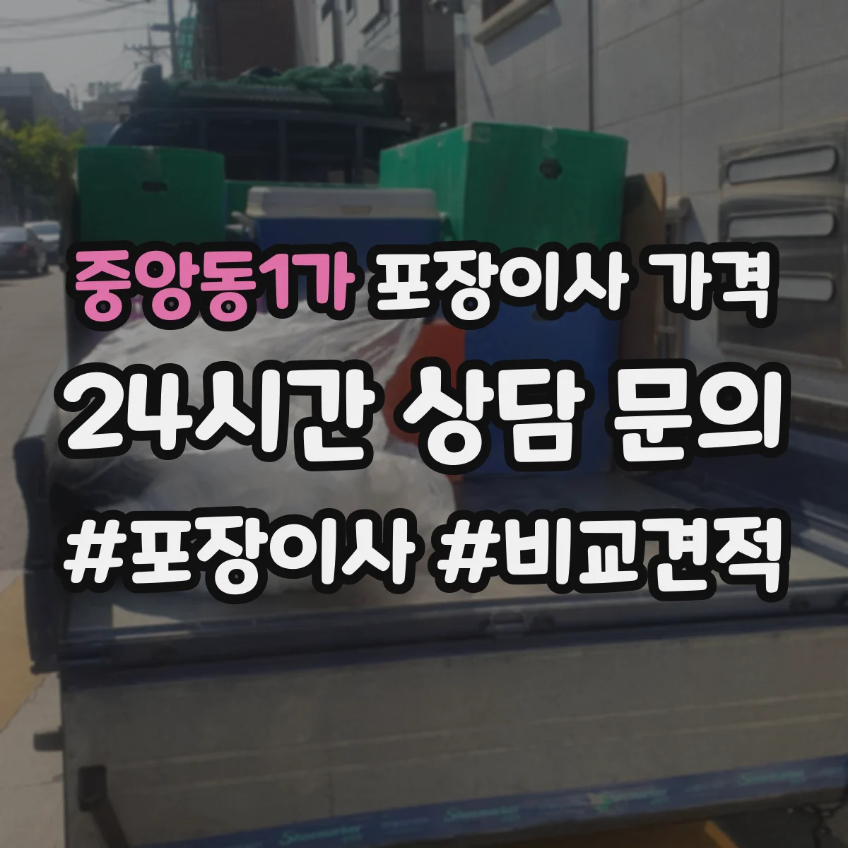 중앙동1가 포장이사 가격