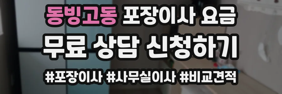 동빙고동 포장이사 요금