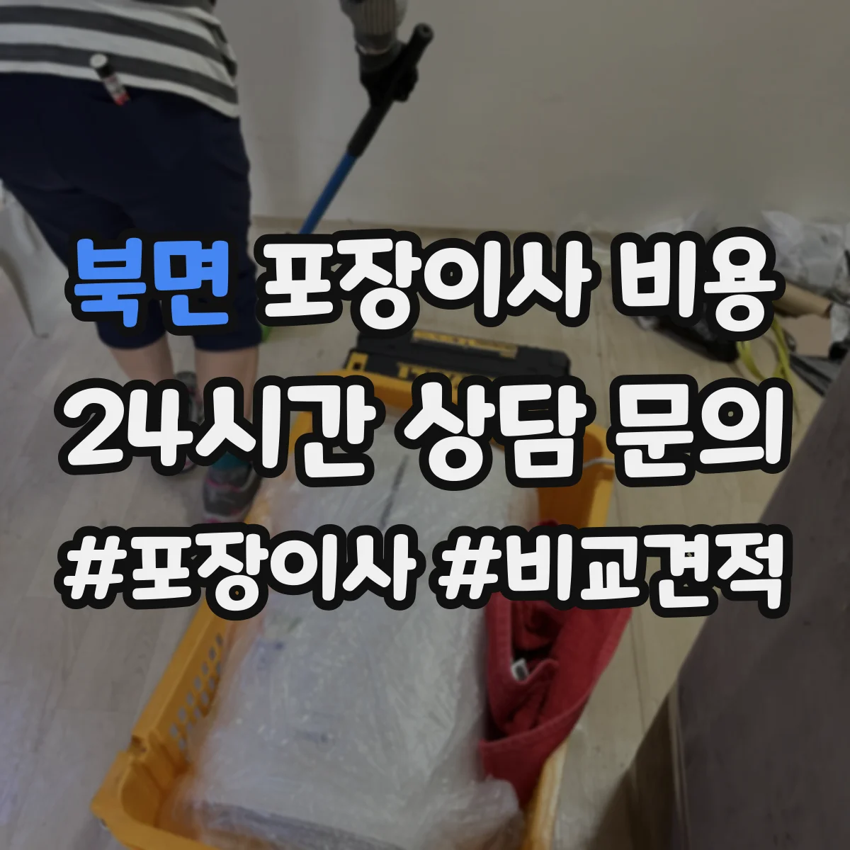 북면 포장이사 비용